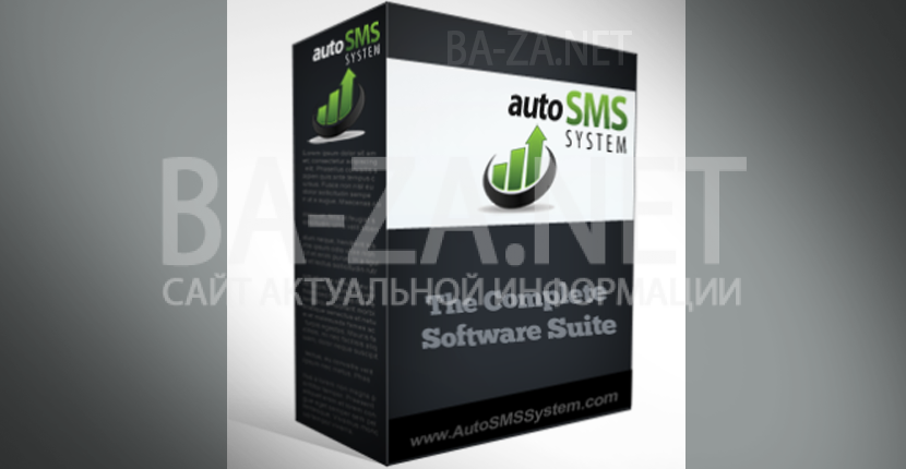 ba-za.net_Auto-SMS-System-9.0---массовая-рассылка-смс