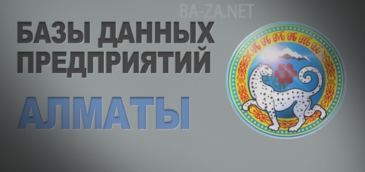 База данных предприятий города Алматы