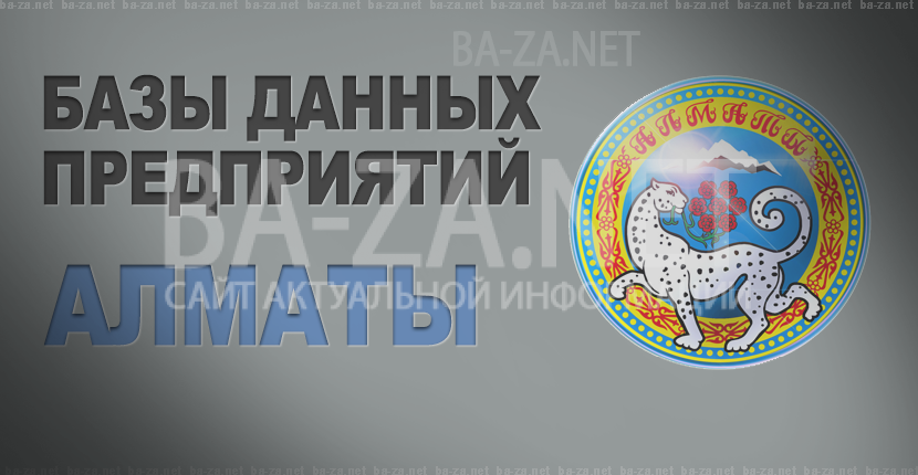 База данных предприятий города Алматы