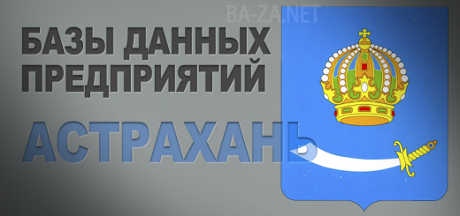 База данных предприятий города Астрахани