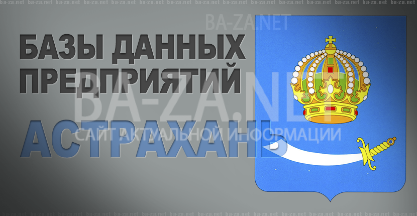 База данных предприятий города Астрахани