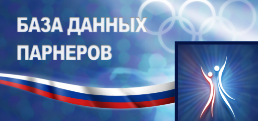 База данных партнеров танцевального спорта России