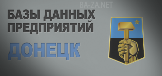 База данных предприятий города Донецка