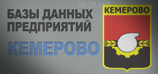 База данных предприятий города Кемерово