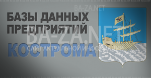 База данных предприятий города Костромы