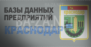 База данных предприятий города Краснодара