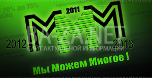 База данных МММ 2011-2012-2013 гг
