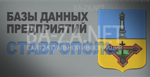 База данных предприятий города Ставрополь