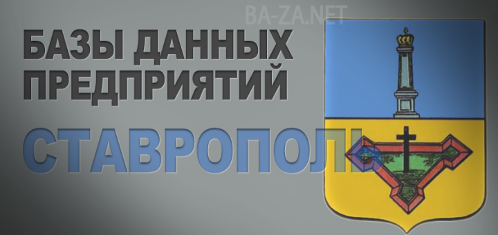 База данных предприятий города Ставрополь