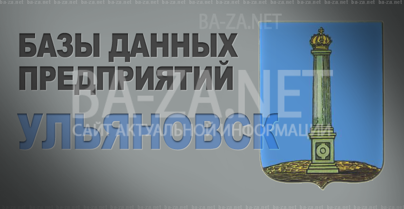 База данных предприятий города Ульяновска