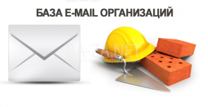 Строительная База предприятий России - E-mail адреса организаций