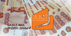 База e-mail почтовых ящиков пользователей "яндекс деньги"