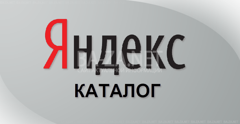 База доменов в Яндекс.Каталог 2014
