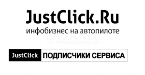 База подписчиков сервиса Justclick.ru