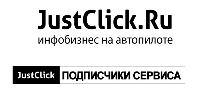 База подписчиков сервиса Justclick.ru