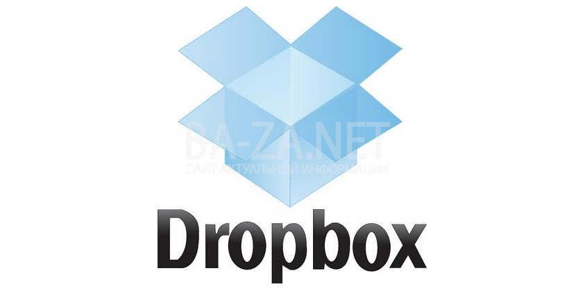 Утечка аккаунтов от популярного облака файлов Dropbox 