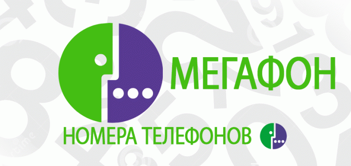 База данных мобильных номеров телефонов МЕГАФОН