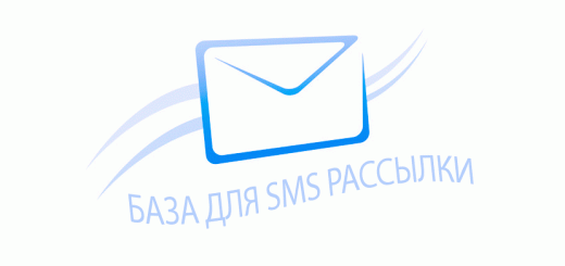 База для СМС рассылки