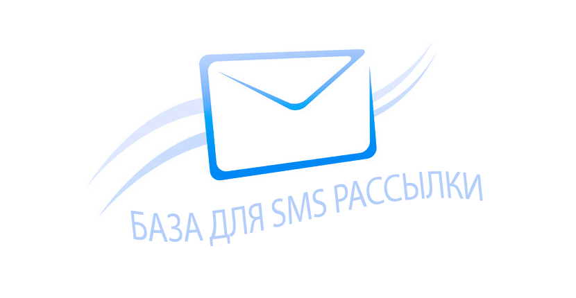 База для СМС рассылки