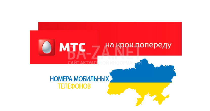 База номеров мобильных телефонов Украины