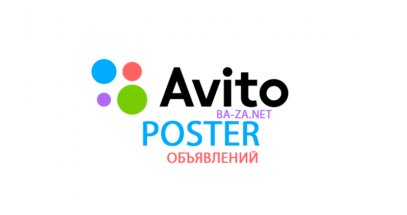 Avito Poster - автоматическое размещение объявлений на Avito.ru