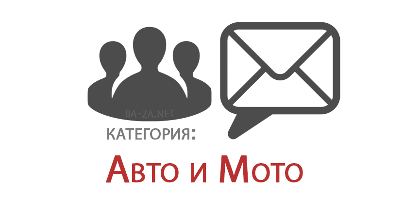 База Российских E-mail адресов, категория: Авто и Мото