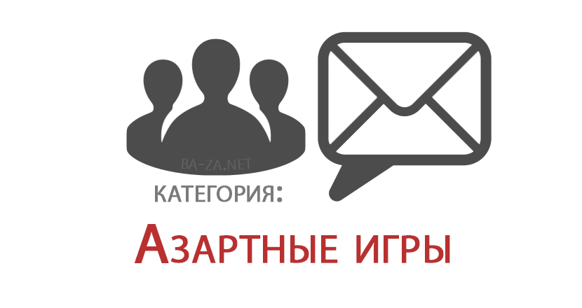 База Российских E-mail адресов, категория: Азартные игры