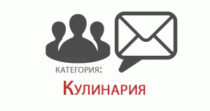 База Российских E-mail адресов, категория: Кулинария