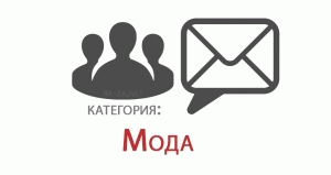 База Российских E-mail адресов, категория: Мода