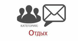 База Российских E-mail адресов, категория: Отдых