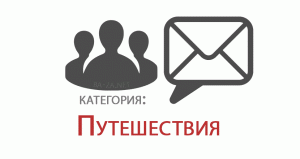 База Российских E-mail адресов, категория: Путешествия