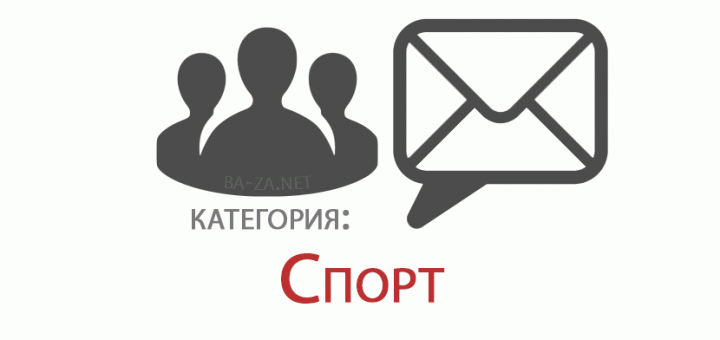 База Российских E-mail адресов, категория: Спорт