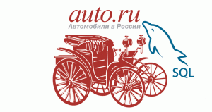 База данных Auto.Ru - sql дамп