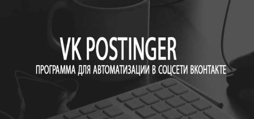 VK POSTINGER- программа для автоматизации в соц сети ВК