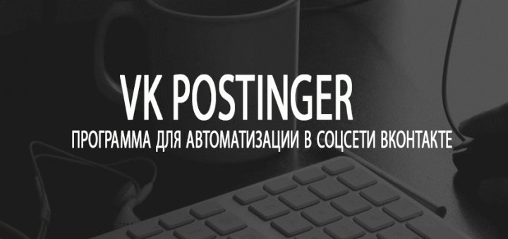 VK POSTINGER- программа для автоматизации в соц сети ВК