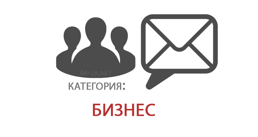 База Российских E-mail адресов, категория: Бизнес
