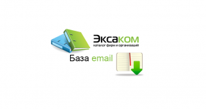 База огранизаций России с содержанием E-mail адресов каталога фирм exacom