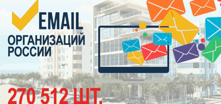 База E-mail адресов организаций России