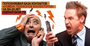 Единая База - мобильных телефонов Коллекторских агентств России