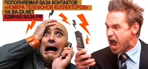 Единая База - мобильных телефонов Коллекторских агентств России