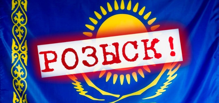 Казахстан розыск лиц 04.2016