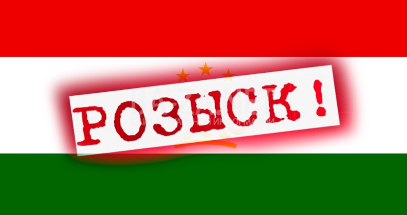 Таджикистан розыск лиц 04.2016