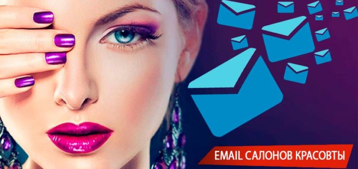 База Email ящиков - Салонов красоты РФ 2017