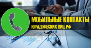 Мобильные контакты - Юридических лиц РФ