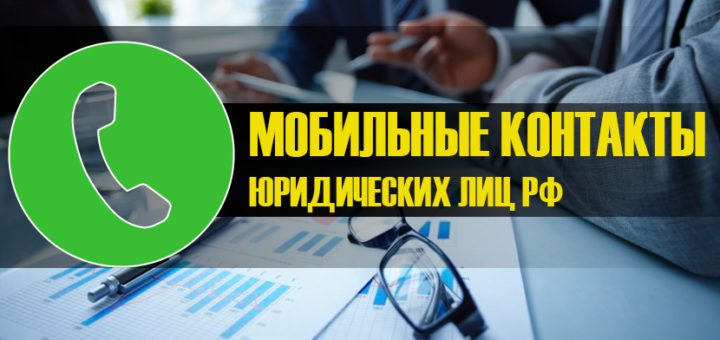 Мобильные контакты - Юридических лиц РФ