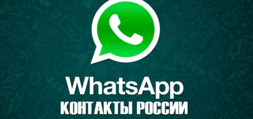 База контактов WhatsApp 2018
